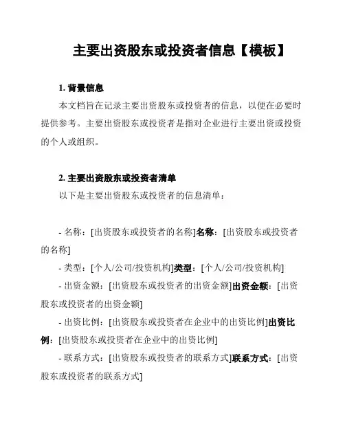 主要出资股东或投资者信息【模板】