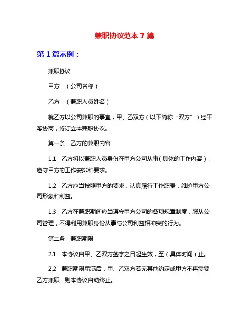 兼职协议范本7篇