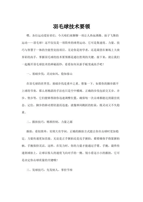 【羽毛球】羽毛球技术要领