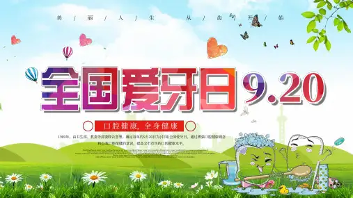 儿童卡通920全国爱牙日教育PPT教学讲解课件