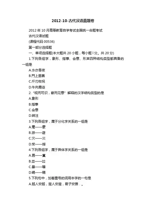 2012-10-古代汉语真题卷