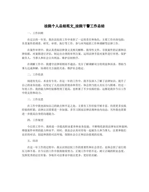 法院个人总结范文_法院干警工作总结