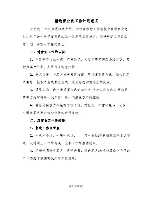 精选营业员工作计划范文(4篇)