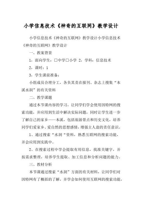 小学信息技术《神奇的互联网》教学设计