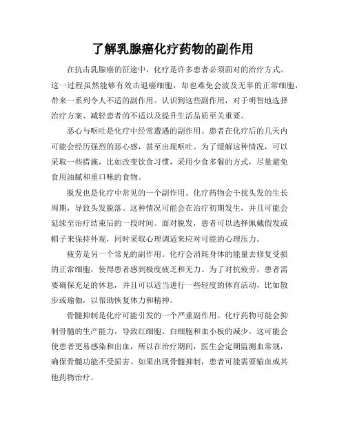 了解乳腺癌化疗药物的副作用