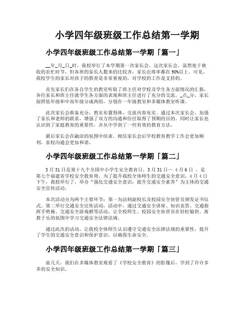 小学四年级班级工作总结第一学期