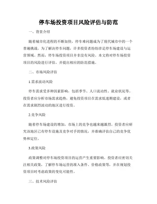 停车场投资项目风险评估与防范