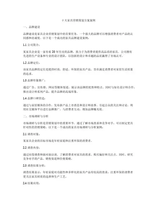十大家具营销策划方案案例