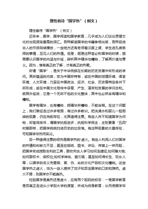 理性看待“国学热”（例文）