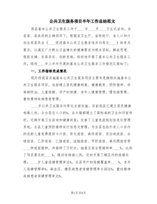 公共卫生服务项目半年工作总结范文(2篇)