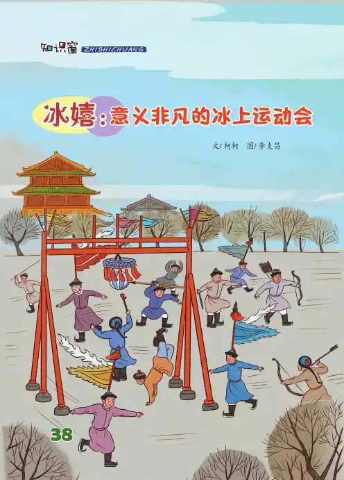 冰嬉：意义非凡的冰上运动会