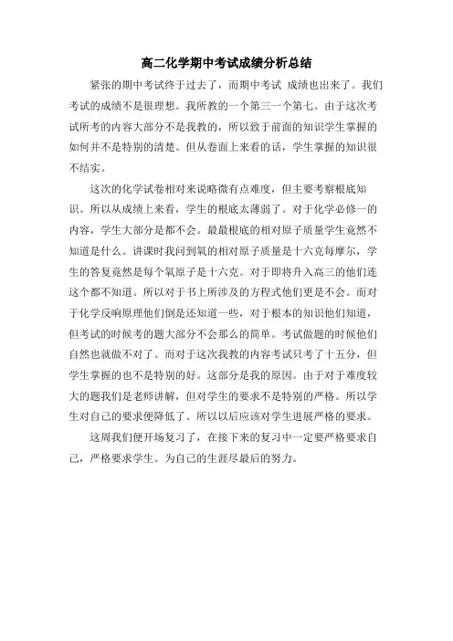 高二化学期中考试成绩分析总结