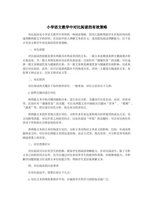 小学语文教学中对比阅读的有效策略