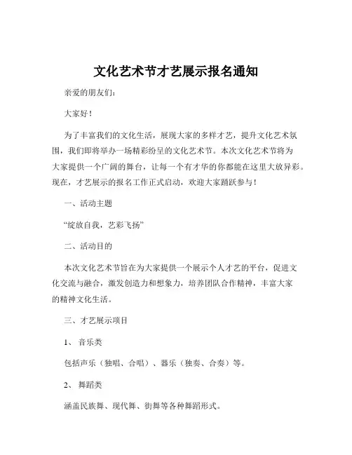 文化艺术节才艺展示报名通知