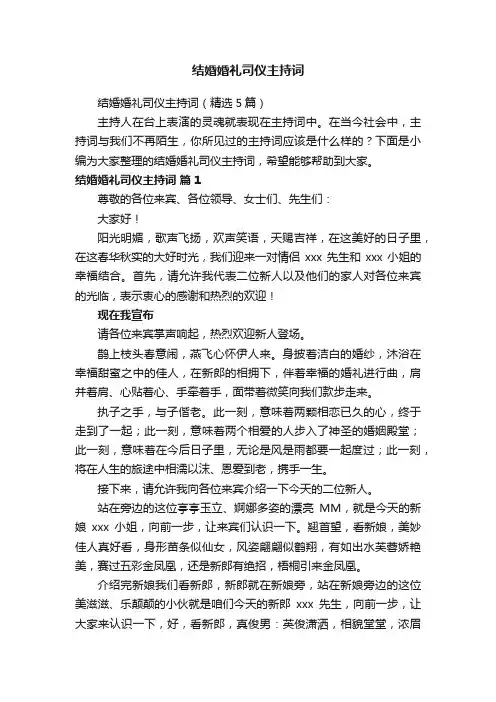 结婚婚礼司仪主持词（精选5篇）