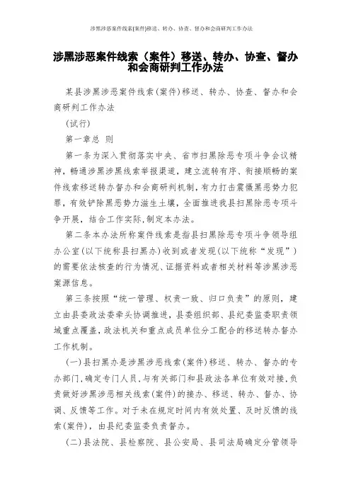 涉黑涉恶案件线索(案件)移送、转办、协查、督办和会商研判工作办法