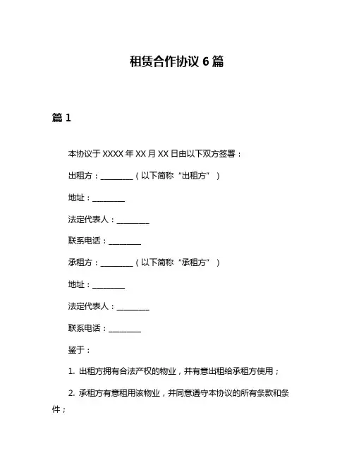 租赁合作协议6篇