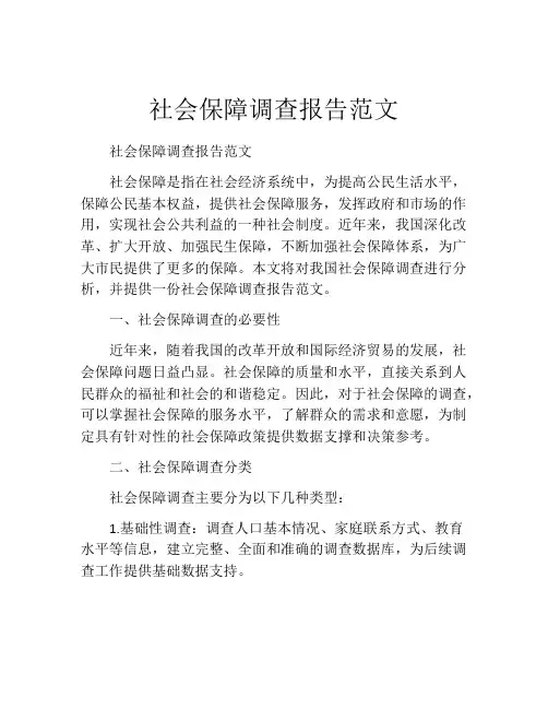 社会保障调查报告范文