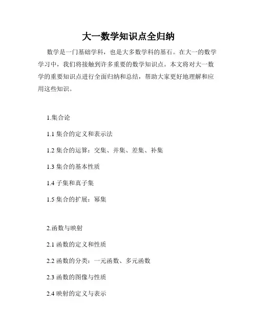 大一数学知识点全归纳