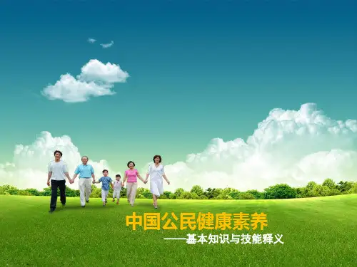 新版中国公民健康素养课件讲课教案