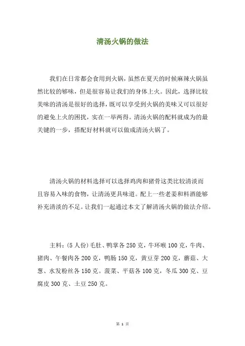 清汤火锅的做法