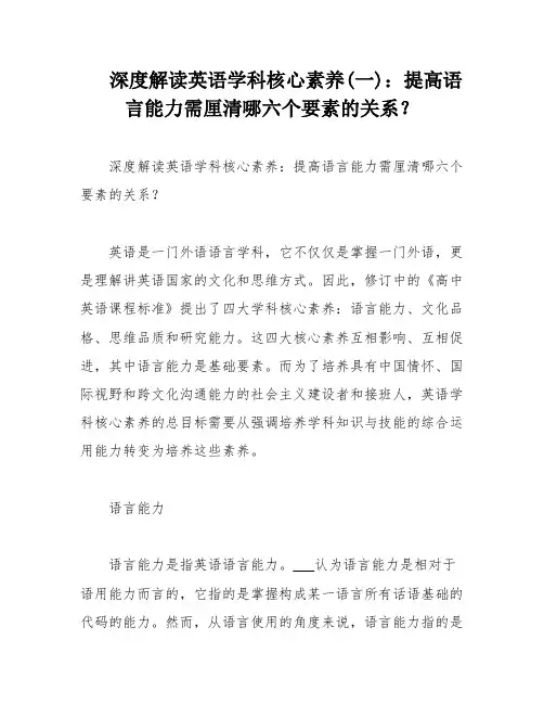 深度解读英语学科核心素养(一)：提高语言能力需厘清哪六个要素的关系？
