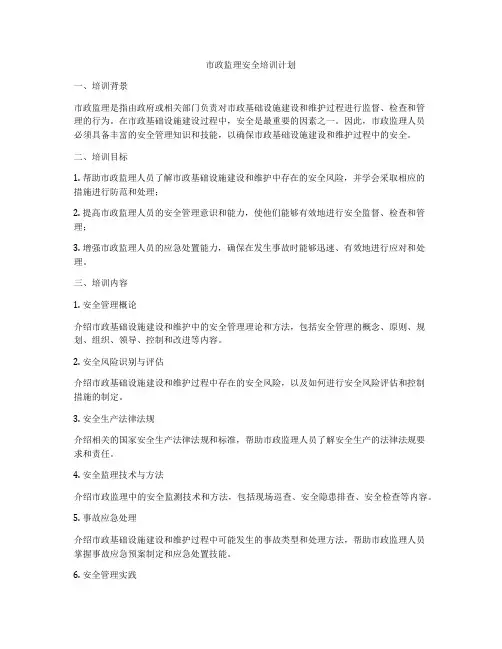 市政监理安全培训计划