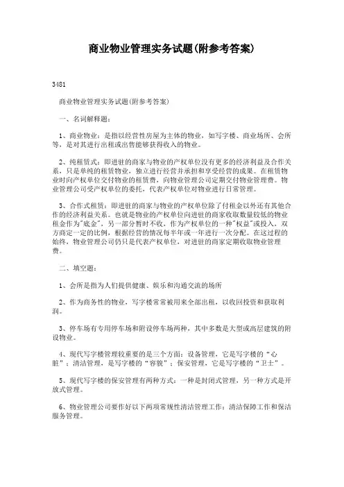 商业物业管理实务试题(附参考答案)