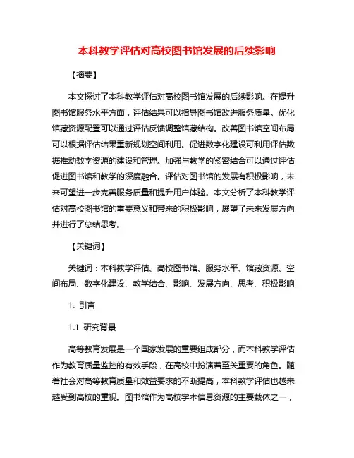 本科教学评估对高校图书馆发展的后续影响