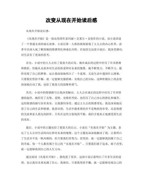 改变从现在开始读后感