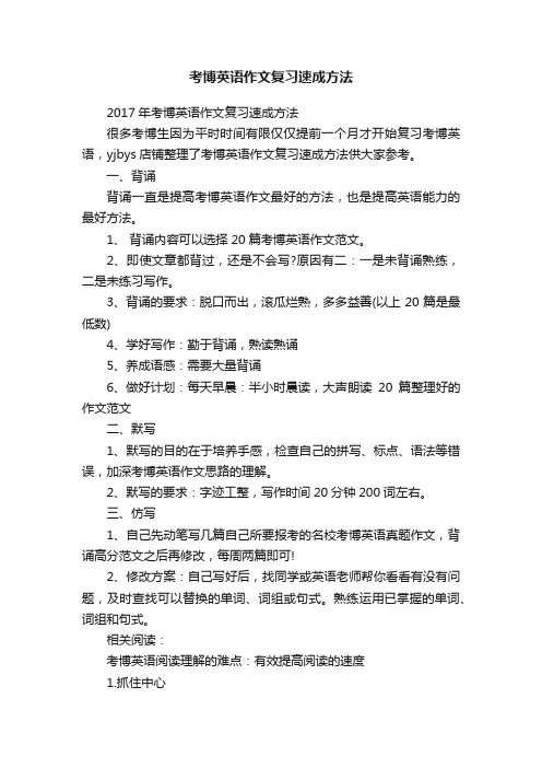 考博英语作文复习速成方法