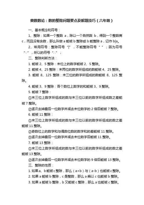 奥数数论：数的整除问题要点及解题技巧（六年级）