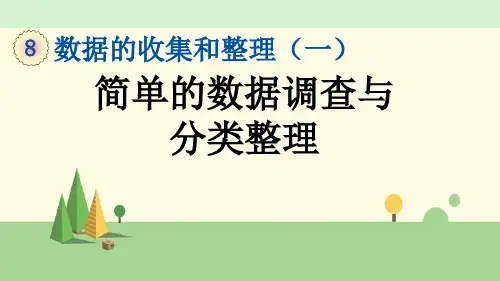 苏教版数学二年级下册   简单的数据调查与分类整理