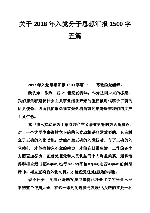 关于2018年入党分子思想汇报1500字五篇