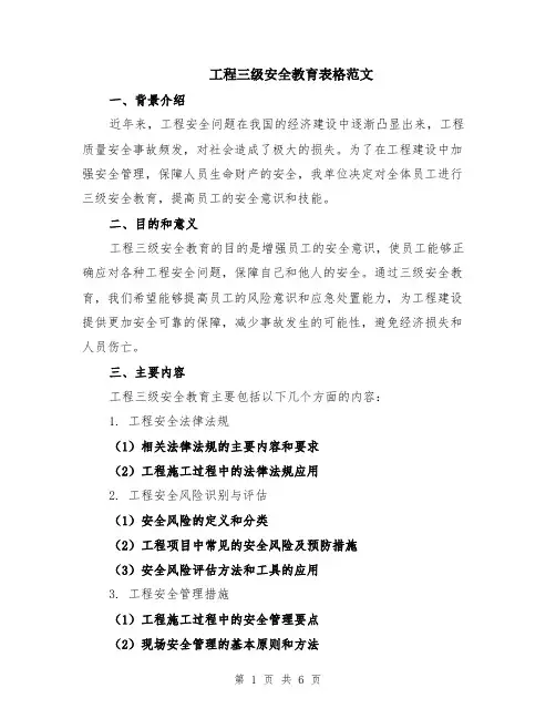 工程三级安全教育表格范文（二篇）