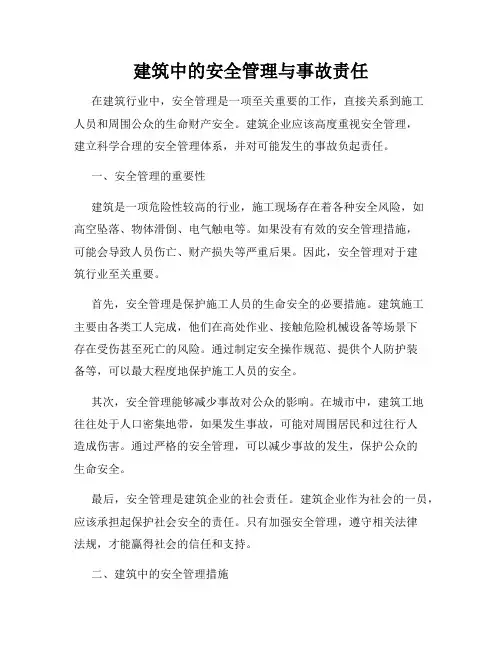 建筑中的安全管理与事故责任