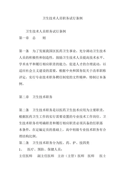 卫生技术人员职务试行条例