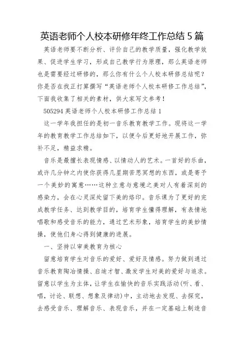 英语教师个人校本研修年终工作总结5篇
