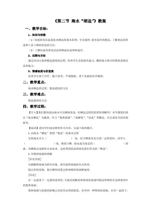 《第二节 海水“晒盐”》教案-1-2