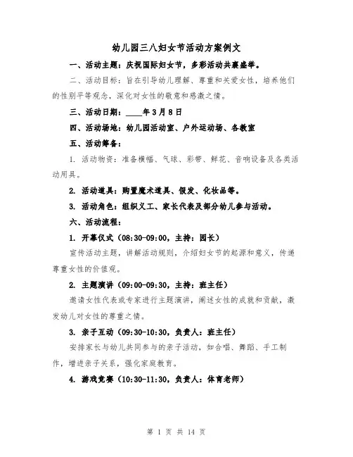 幼儿园三八妇女节活动方案例文（6篇）