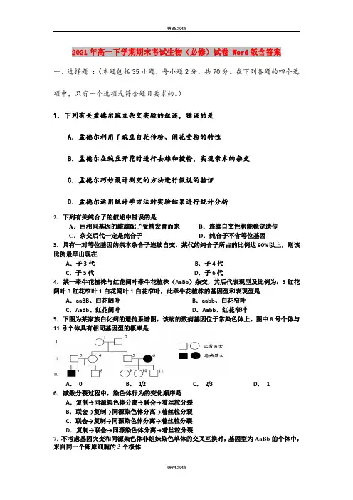 2021年高一下学期期末考试生物(必修)试卷 Word版含答案
