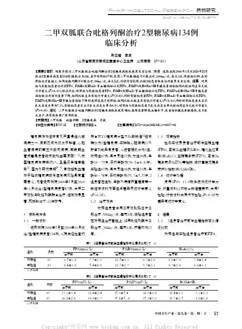 二甲双胍联合吡格列酮治疗2型糖尿病1 34例临床分析