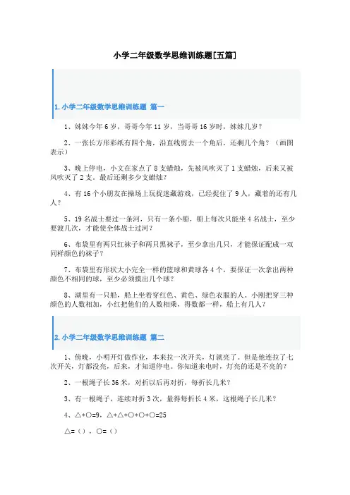 小学二年级数学思维训练题[五篇]