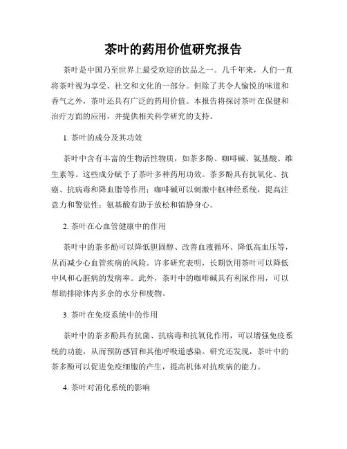 茶叶的药用价值研究报告