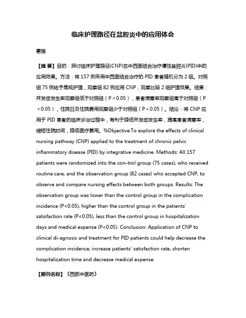 临床护理路径在盆腔炎中的应用体会