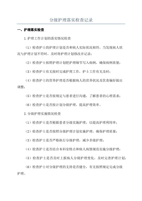 分级护理落实检查记录