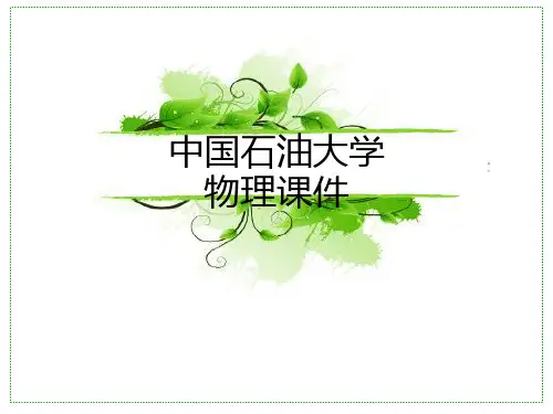 中国石油大学物理ppt课件