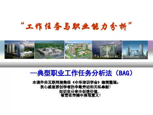 典型工作任务分析法