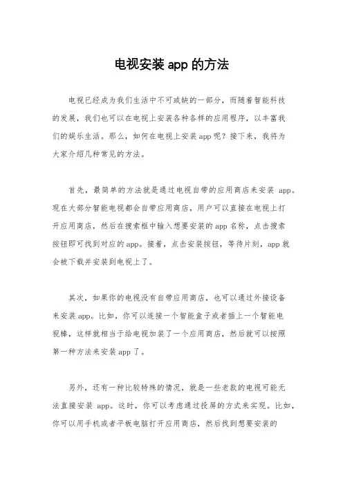 电视安装app的方法