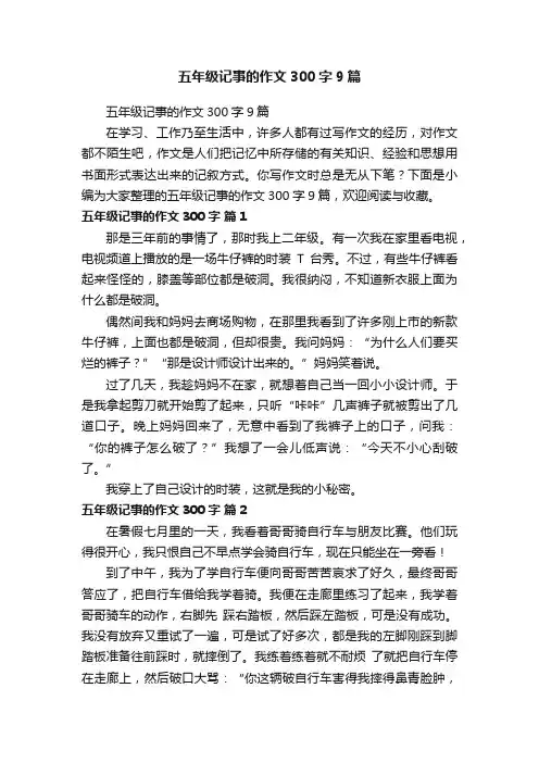 五年级记事的作文300字9篇